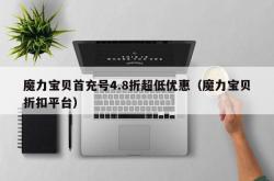 魔力宝贝首充号4.8折超低优惠（魔力宝贝折扣平台）