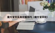 魔力宝贝实用抢魔技巧（魔力宝贝枪）